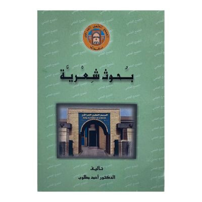 بحوث شعرية