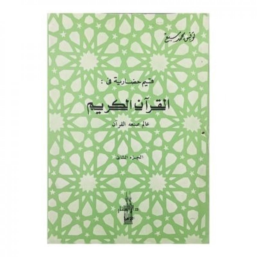 قيم حضارية في القرآن الكريم