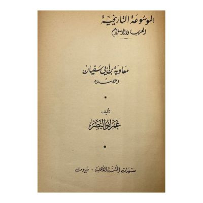 ‏معاوية بن أبي سفيان وعصره