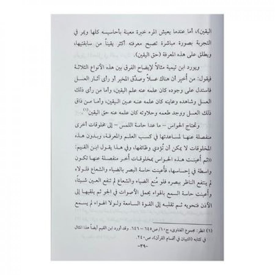 مدخل في المعرفة والعلم والبحث العلمي