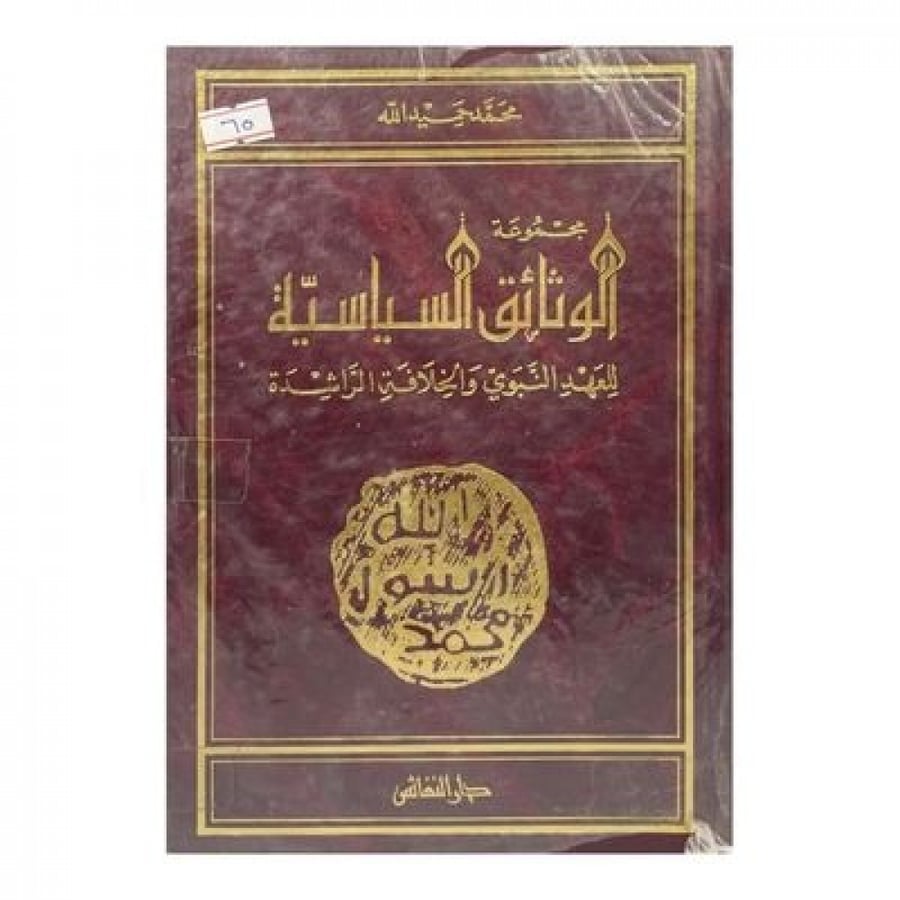 مجموعة الوثائق السياسية للعهد النبوي والخلافة الراشدة