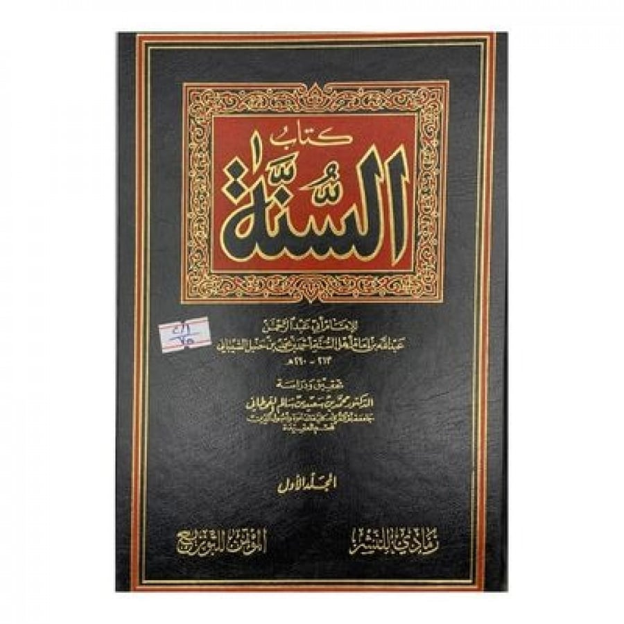 كتاب السنة للإمام عبدالله بن أحمد بن حنبل