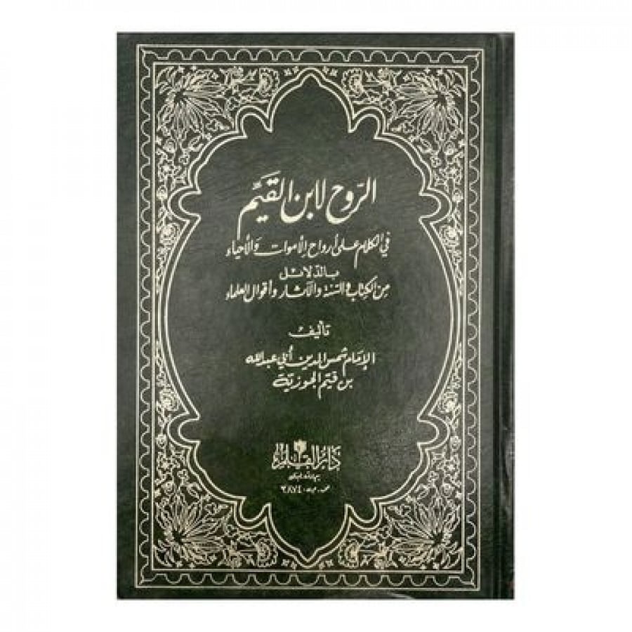 الروح لابن القيم