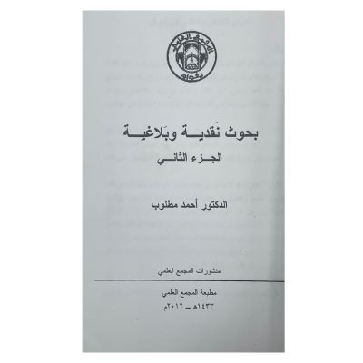 بحوث نقدية وبلاغية