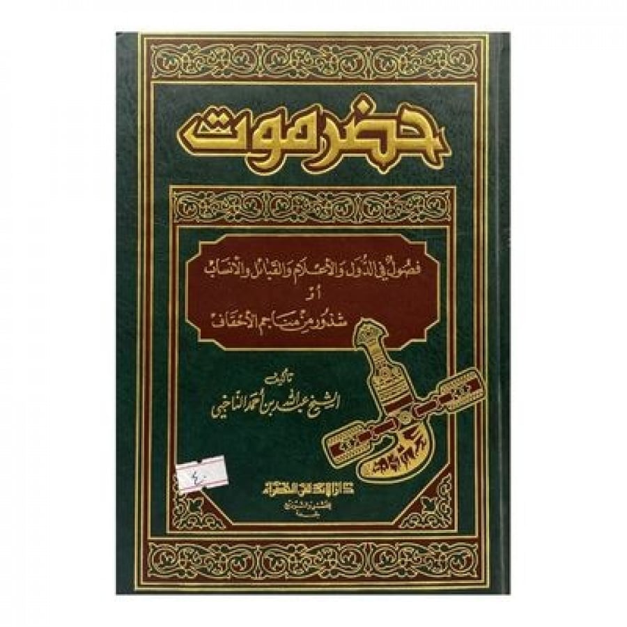 حضرموت فصول الدول والأعلام والقبائل والأنساب