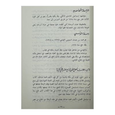 ملخص رحلتي ابن عبدالسلام الدرعي المغربي
