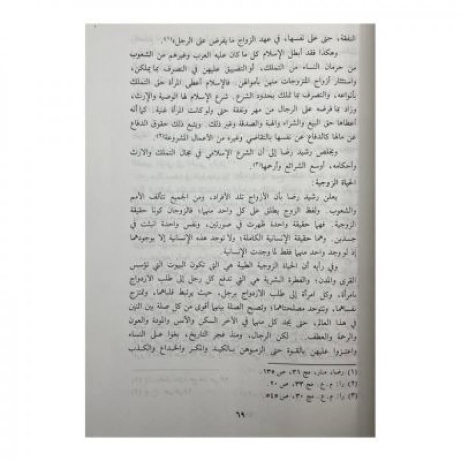 السيد محمد رشيد رضا  اصلاحاته الاجتماعية