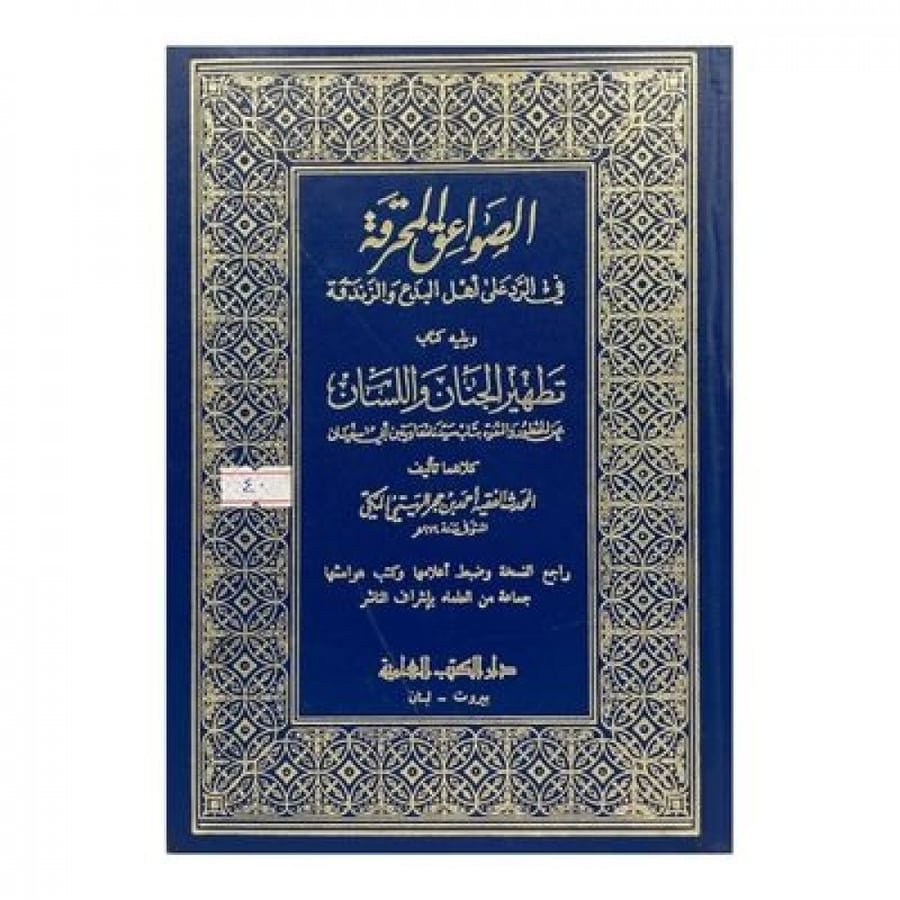 الصواعق المحرقة في الرد على أهل البدع والزندقة