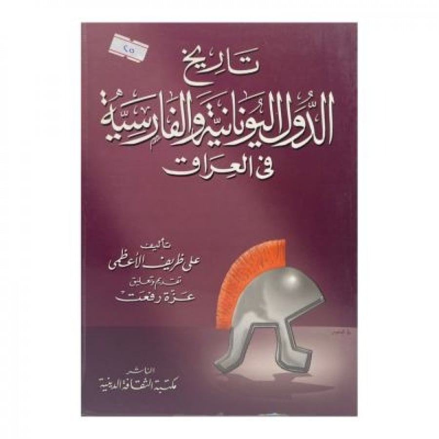 تاريخ الدول اليونانية والفارسية في العراق