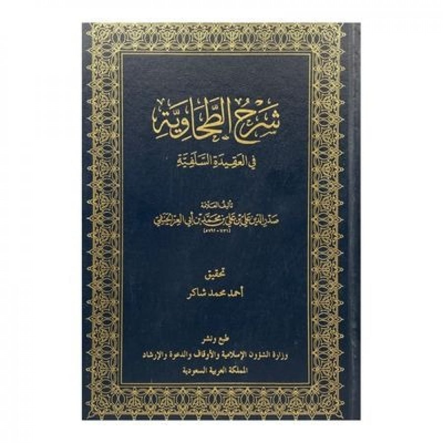 شرح الطحاوية في العقيدة السلفية