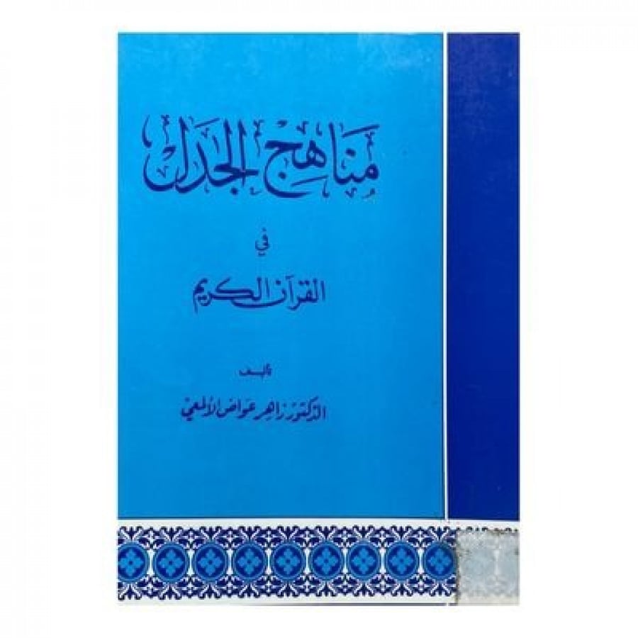 مناهج الجدل في القرآن الكريم