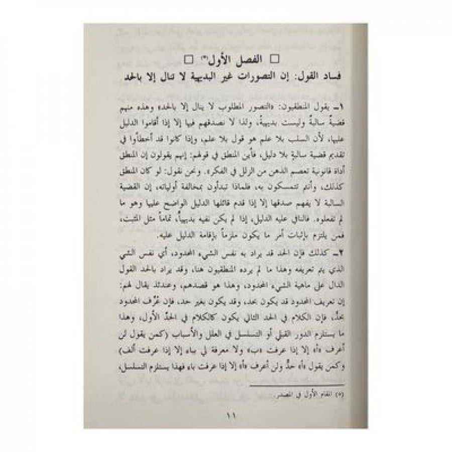 مختصر كتاب الرد على المنطقيين
