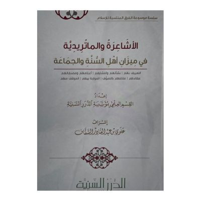 الأشاعرة والماتريدية في ميزان أهل السنة والجماعة