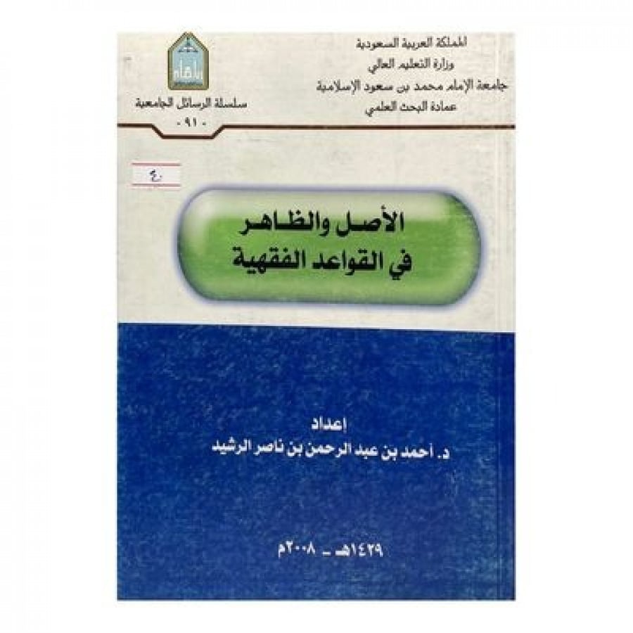 الأصل والظاهر في القواعد الفقهية