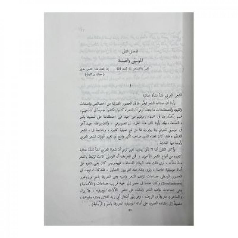 الفن ومذاهبه في الشعر العربي