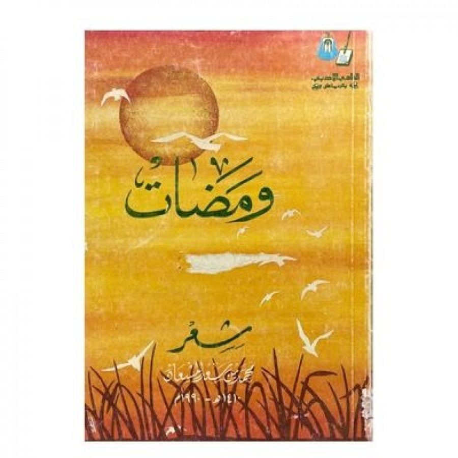 ومضات شعر