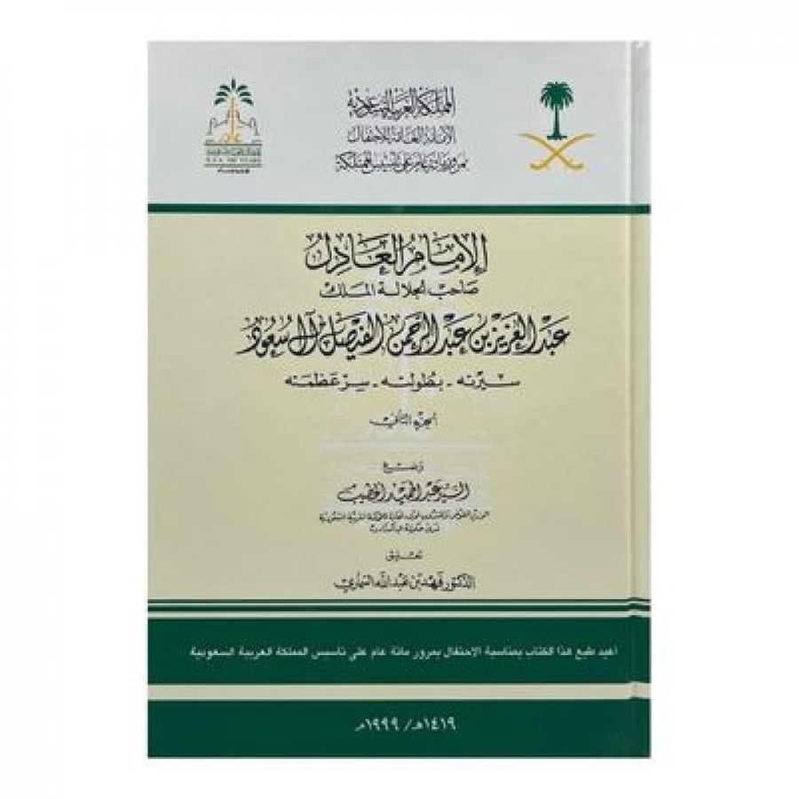 الإمام العادل الملك عبدالعزيز آل سعود