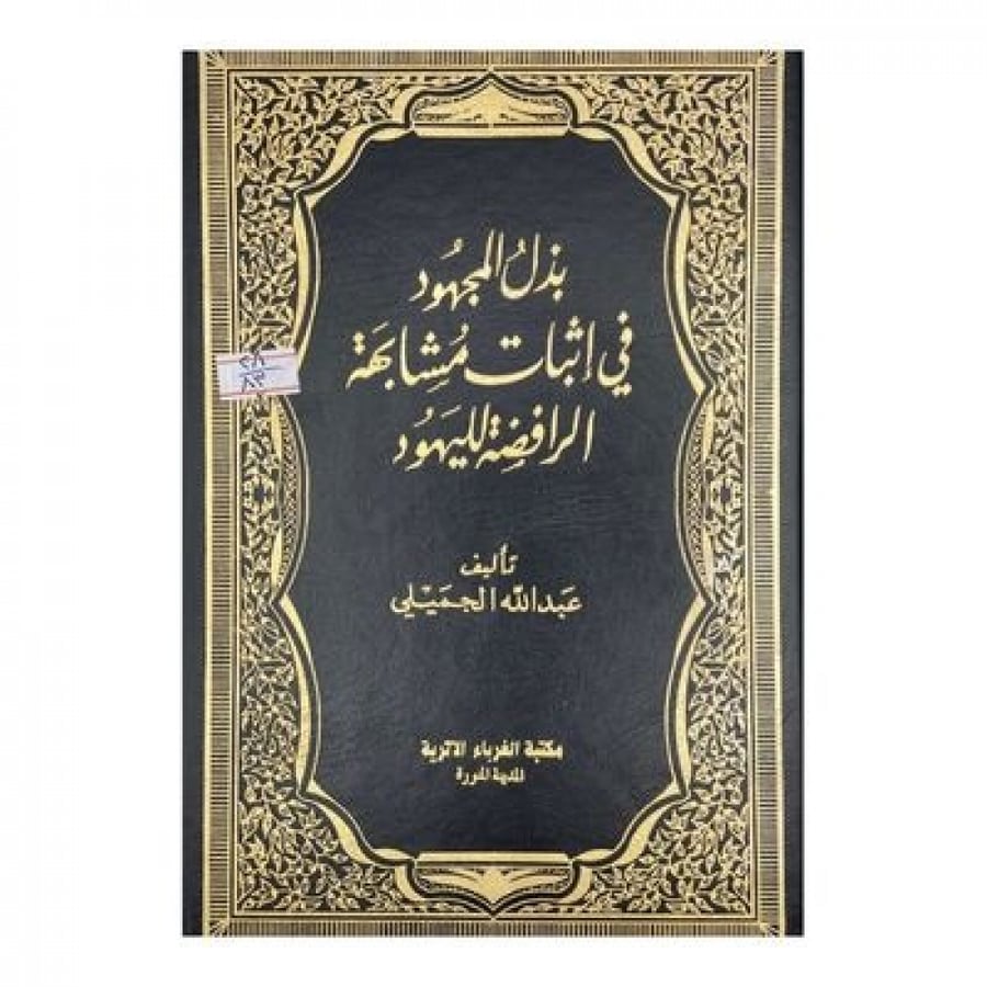 بذل المجهود في إثبات مشابهة الرافضة لليهود