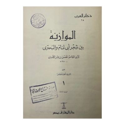الموازنة بين شعر أبي تمام والبُحتري للآمدي