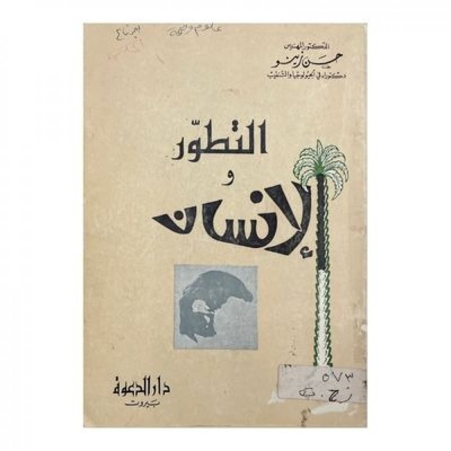 التطور والإنسان