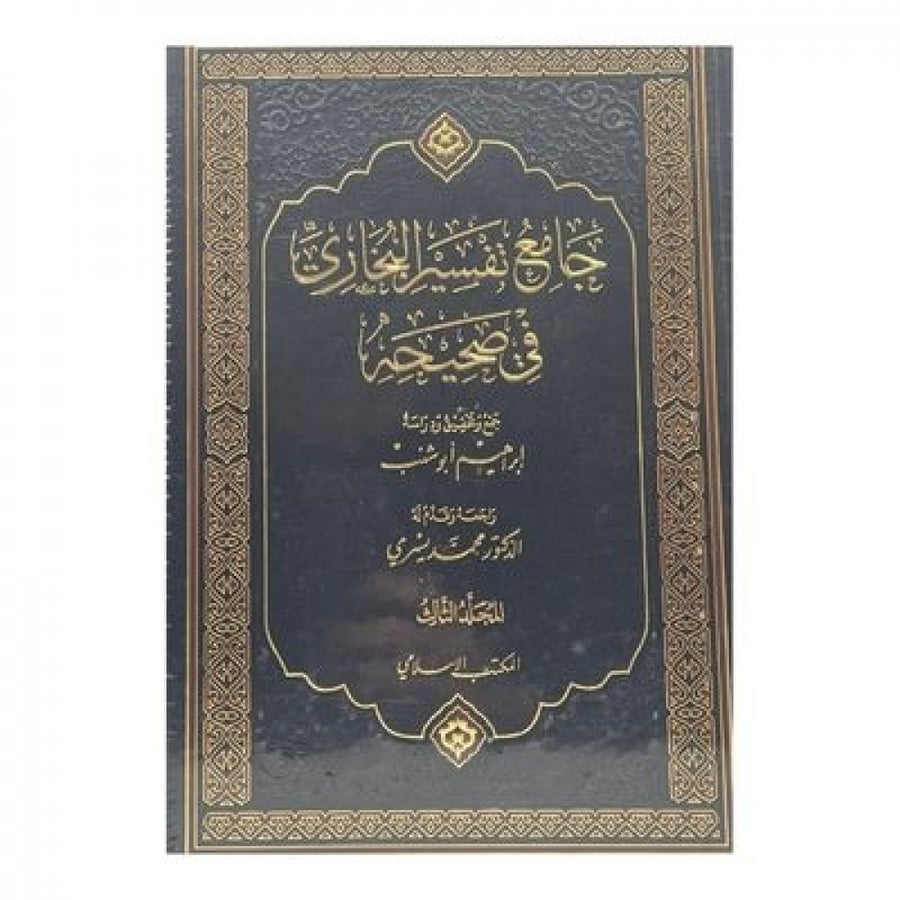 جامع تفسير البخاري في صحيحه