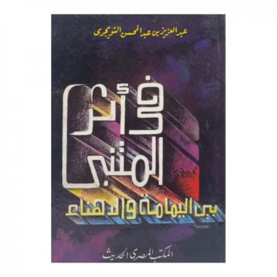 في أثر المتنبي بين اليمامة والدهناء