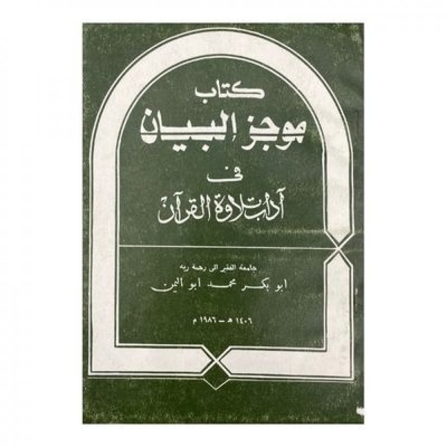 كتاب موجز البيان في آداب تلاوة القرآن