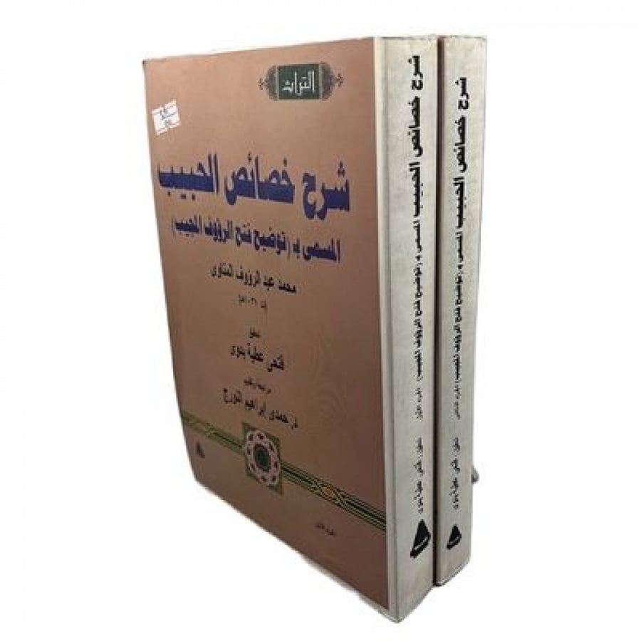 شرح خصائص الحبيب