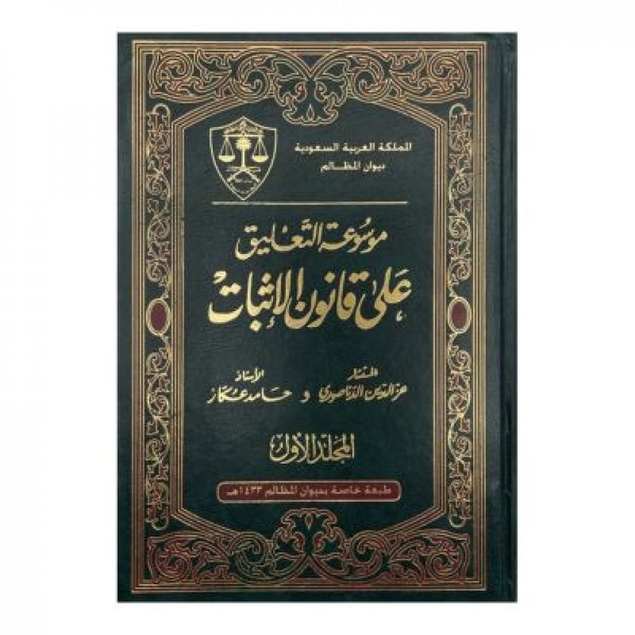 موسوعة التعليق على قانون الإثبات