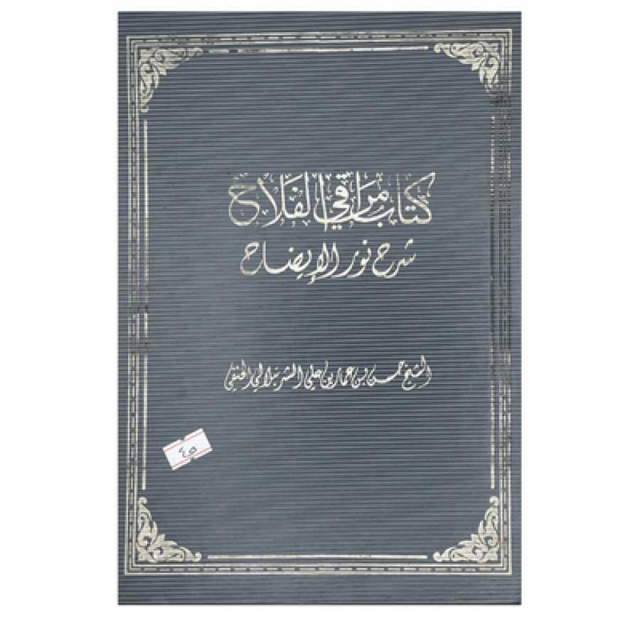 مراقي الفلاح شرح نور الإيضاح