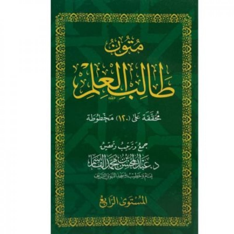 Textbooks for the student of knowledge, level four