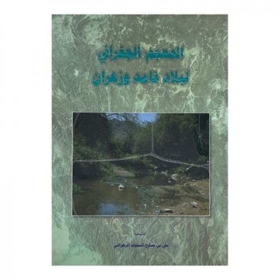 المعجم الجغرافي لبلاد غامد وزهران