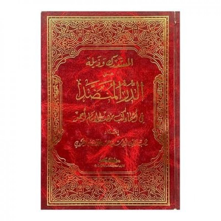 المستدرك وذيله على الدر المنظد