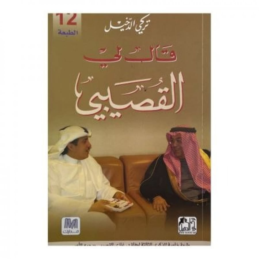 قال لي القصيبي