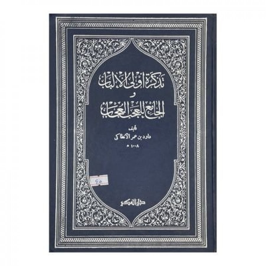 تذكرة أولى الألباب