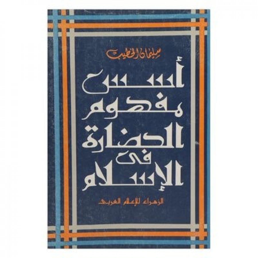أسس مفهوم الحضارة في الإسلام