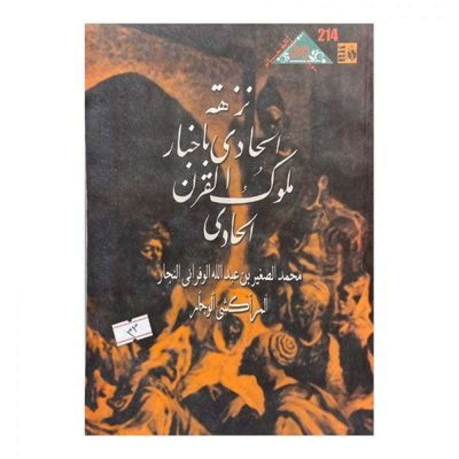نزهة الحادي بأخبار ملوك القرن الحادي
