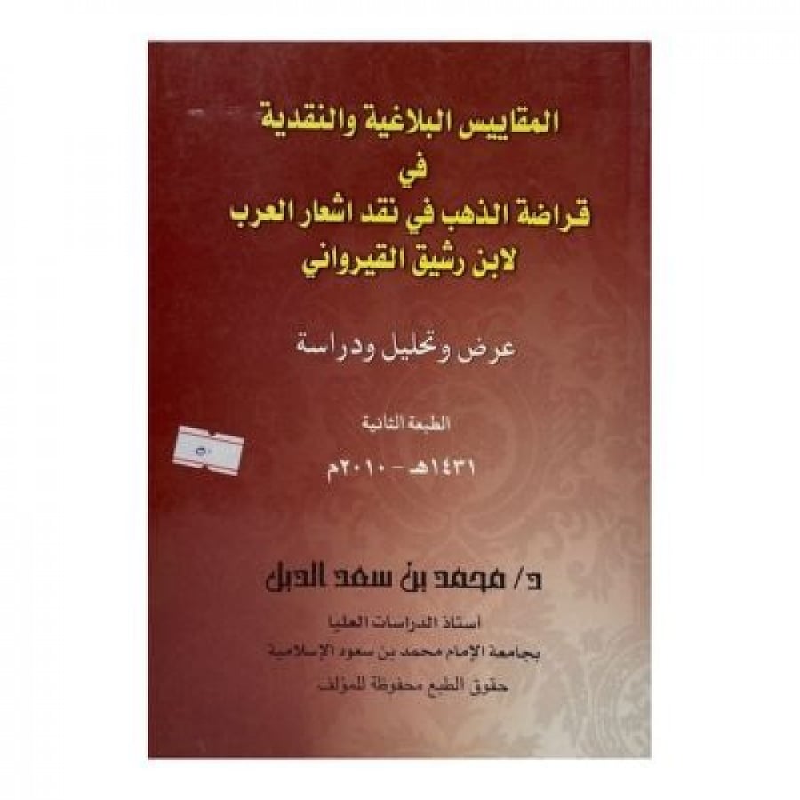 المقاييس البلاغية والنقدية في قراضة الذهب في نقد أشعار العرب