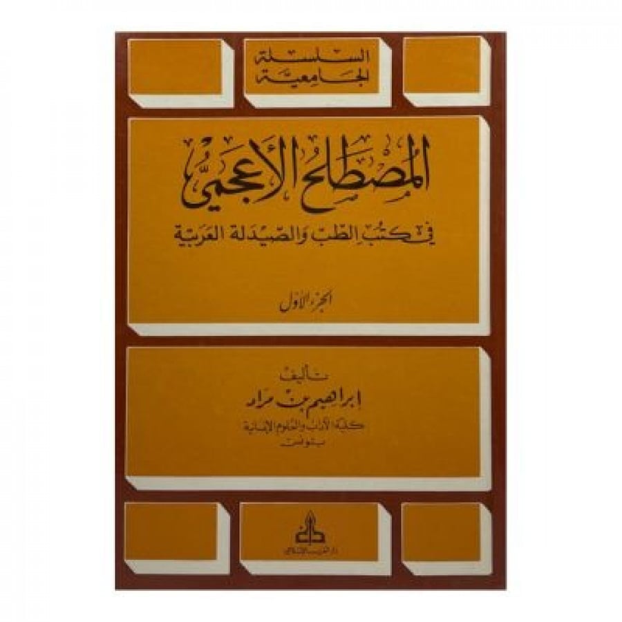 المصطلح الأعجمي في كتبه الطب والصيدلة العربية