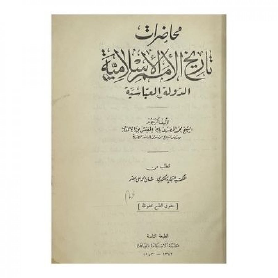 محاضرات تاريخ الأمم الإسلامية  الدولة العباسية