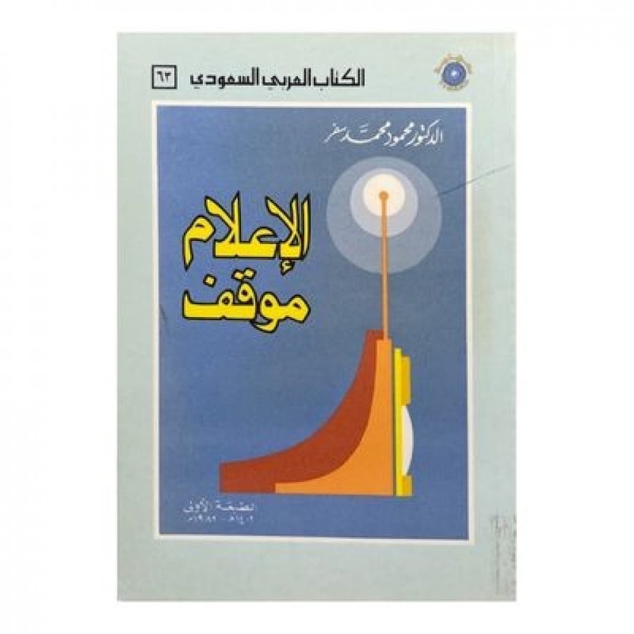 الاعلام موقف