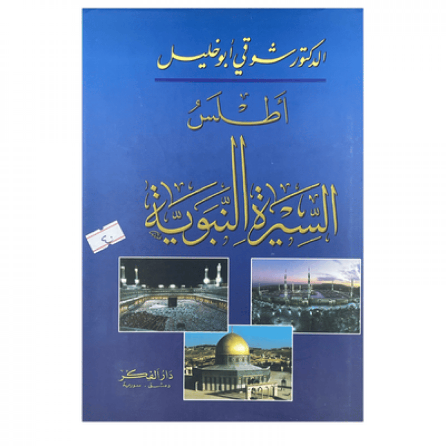 أطلس السيرة النبوية