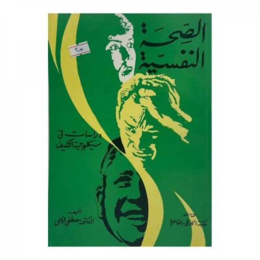 الصحة النفسية
