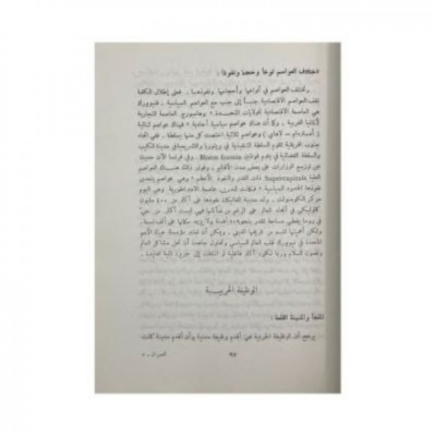 في جغرافية العمران