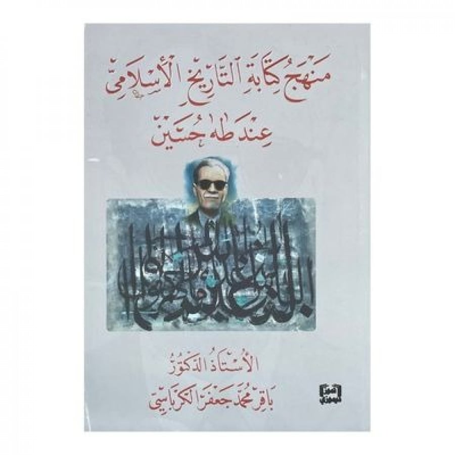 منهج كتابة التاريخ الاسلامي عند طه حسين