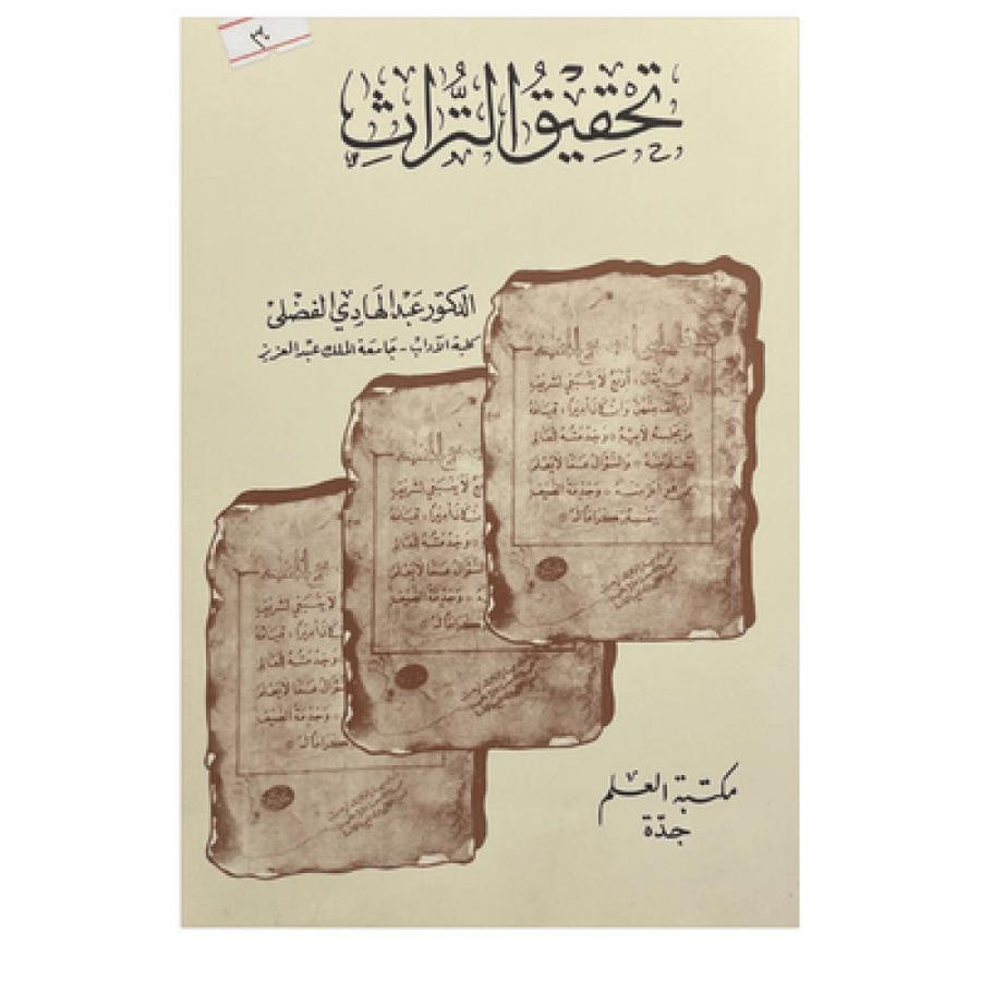 تحقيق التراث