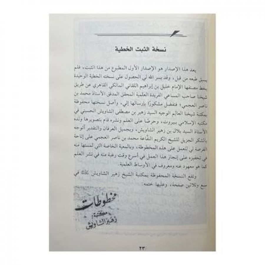 إتحاف ذوي الإرشاد بتحرير وجوه الإسناد