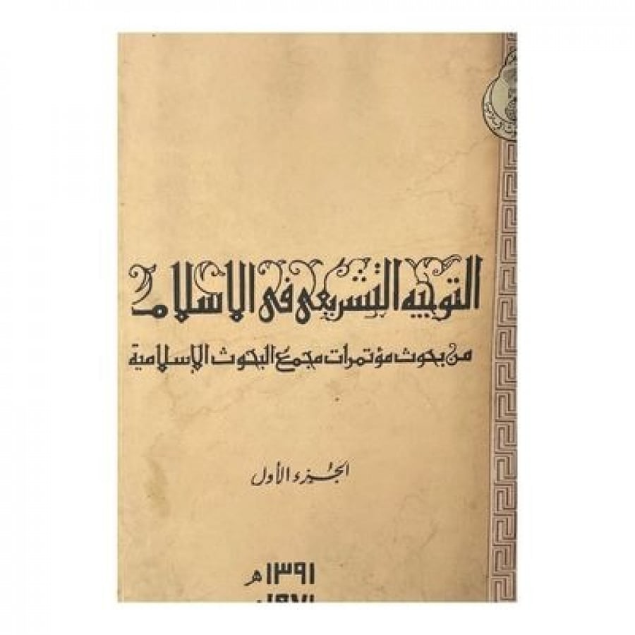 التوجيه التشريعي في الإسلام