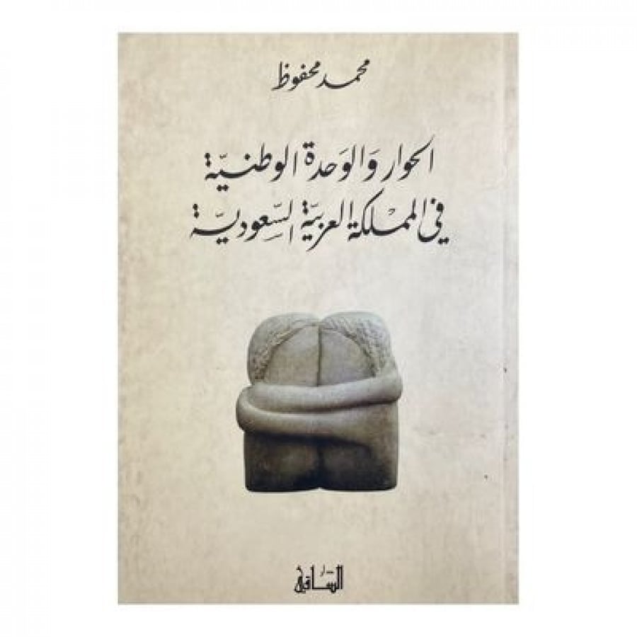 الحوار والوحدة الوطنية في المملكة العربية السعودية