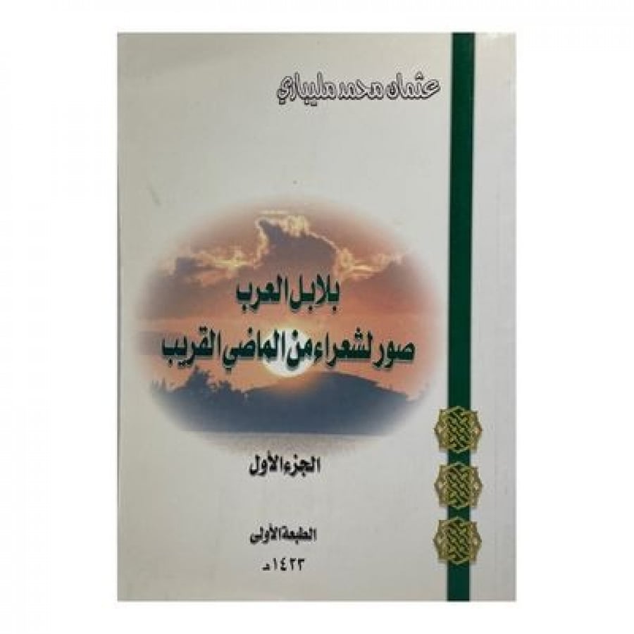 بلابل العرب صور لشعراء من الماضي القريب